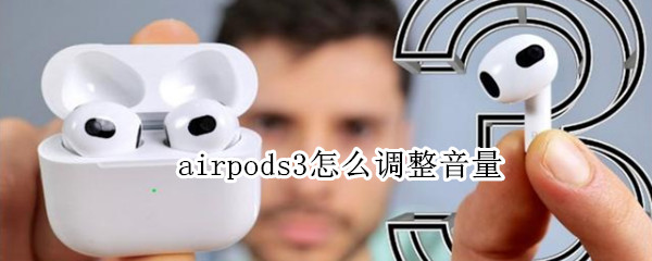airpods3怎么调整音量