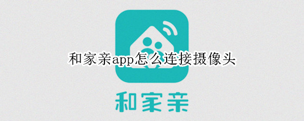 和家亲app怎么连接摄像头