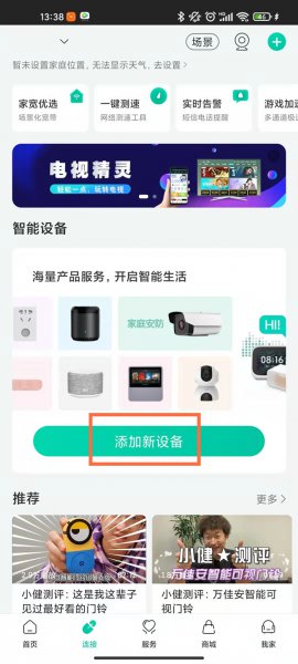 和家亲app怎么连接摄像头