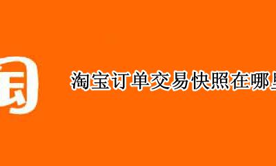 淘宝订单看不到交易快照 淘宝订单交易快照在哪里看