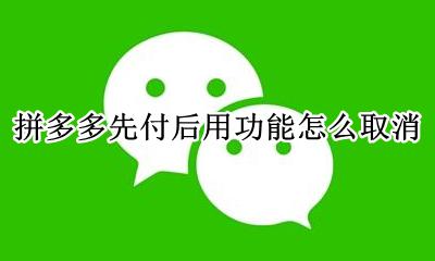 拼多多先付后用功能怎么取消 怎么关掉拼多多先用后付功能