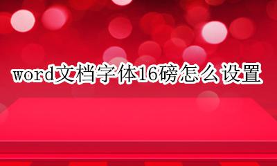 文档字体磅数怎么设置 word文档字体16磅怎么设置