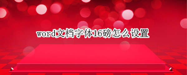 word文档字体16磅怎么设置