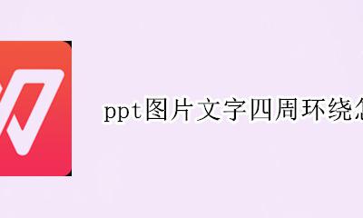 ppt中怎么让文字环绕图片 ppt图片文字四周环绕怎么弄