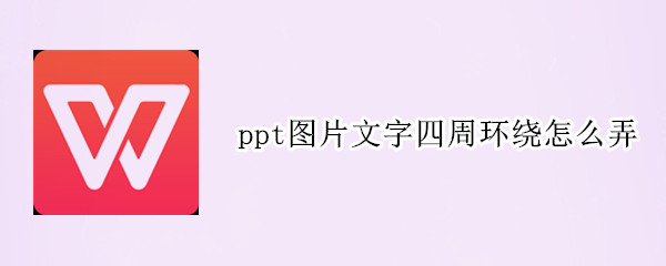 ppt图片文字四周环绕怎么弄