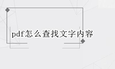 pdf文件怎么查找 pdf怎么查找文字内容