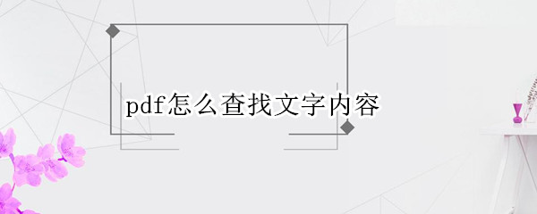 pdf怎么查找文字内容