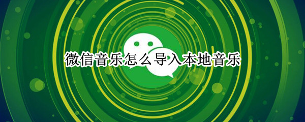 微信音乐怎么导入本地音乐