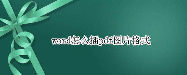 word怎么插pdf图片格式