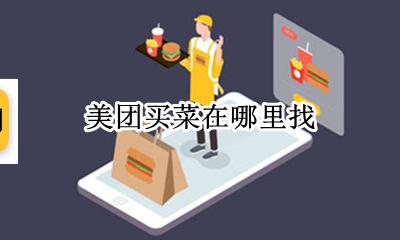 美团买菜在哪里找 美团买菜联系方式