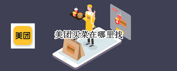 美团买菜在哪里找