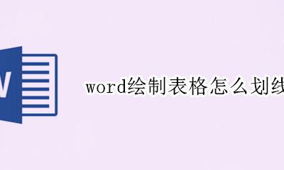 word绘制表格怎么划线 word绘制表格怎么画一条线