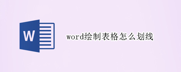 word绘制表格怎么划线