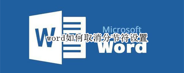 word如何取消分节符设置