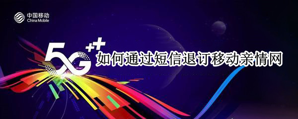 如何通过短信退订移动亲情网