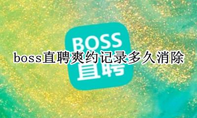 boss怎么取消爽约记录 boss直聘爽约记录多久消除