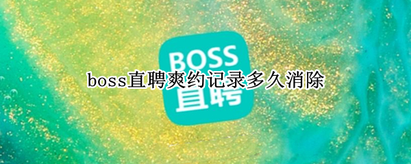 boss直聘爽约记录多久消除