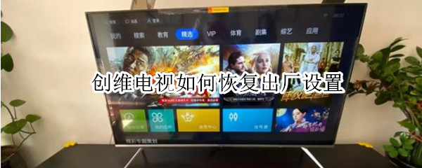 创维电视如何恢复出厂设置
