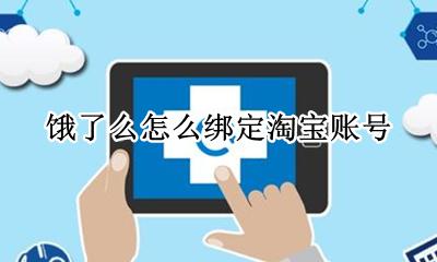 饿了么怎么绑定淘宝账号 饿了么账号已绑定其他淘宝账号