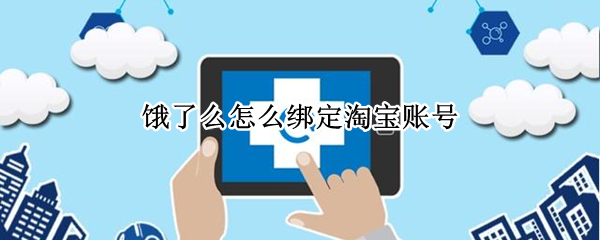 饿了么怎么绑定淘宝账号