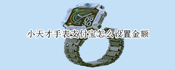 小天才手表支付宝怎么设置金额