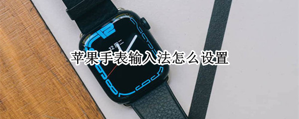 苹果手表输入法怎么设置
