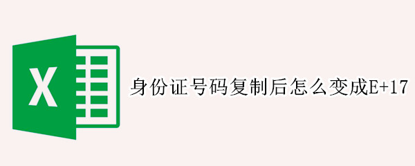 身份证号码复制后怎么变成E+17