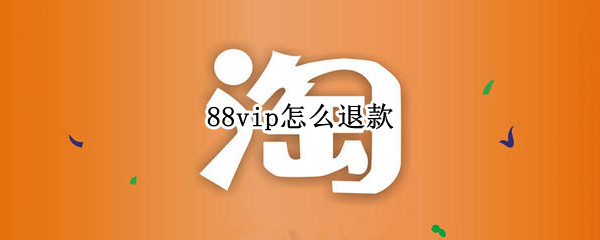 88vip怎么退款