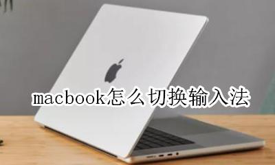macbook 切换输入法 macbook怎么切换输入法