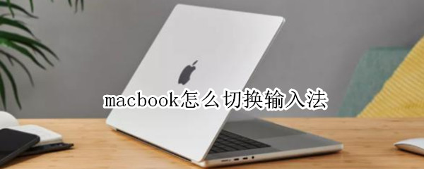 macbook怎么切换输入法
