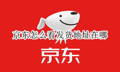 京东在哪里看发货地址 京东怎么看发货地址在哪