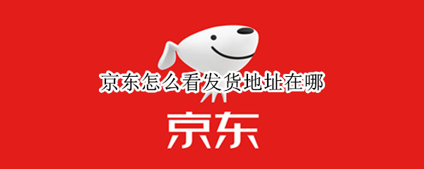 京东怎么看发货地址在哪