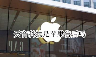 天音科技是苹果售后吗 天音科技是苹果授权吗