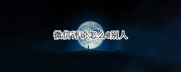 微信评论怎么@别人