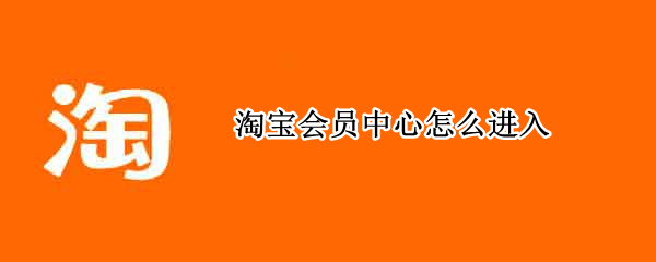 淘宝会员中心怎么进入