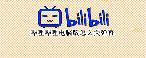 哔哩哔哩电脑版怎么关弹幕