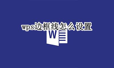 wps怎么加边框线 wps边框线怎么设置
