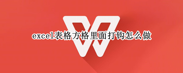 excel表格方格里面打钩怎么做