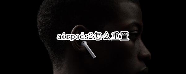 airpods2怎么重置