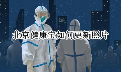 健康宝照片怎么更新 北京健康宝如何更新照片