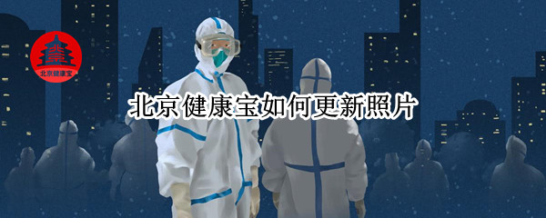 北京健康宝如何更新照片