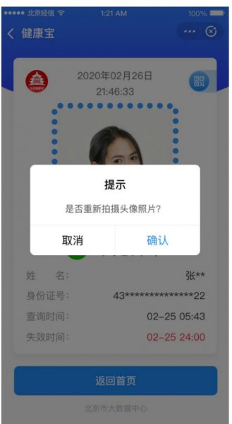 北京健康宝如何更新照片