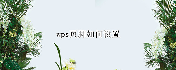 wps页脚如何设置