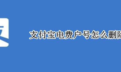 支付宝电费户号怎么删除 支付宝水电费户号删除了就可以了吗