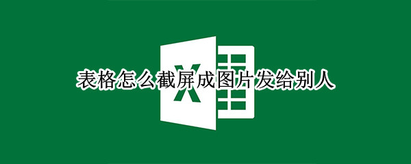 表格怎么截屏成图片发给别人