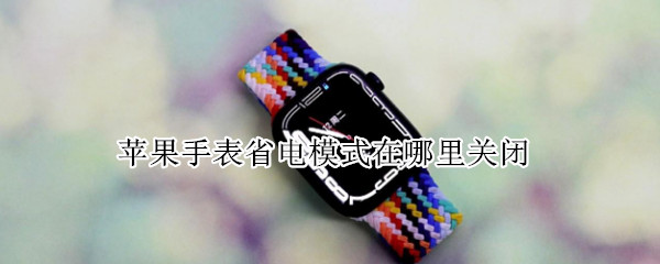 苹果手表省电模式在哪里关闭