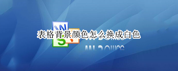 表格背景颜色怎么换成白色