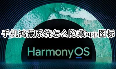 手机鸿蒙系统怎么隐藏app图标 怎么隐藏应用