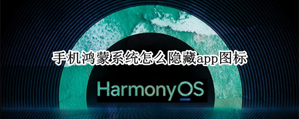 手机鸿蒙系统怎么隐藏app图标
