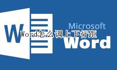 Word怎么调上下行距 word上下行间距怎么设置